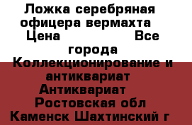 Ложка серебряная, офицера вермахта  › Цена ­ 1 500 000 - Все города Коллекционирование и антиквариат » Антиквариат   . Ростовская обл.,Каменск-Шахтинский г.